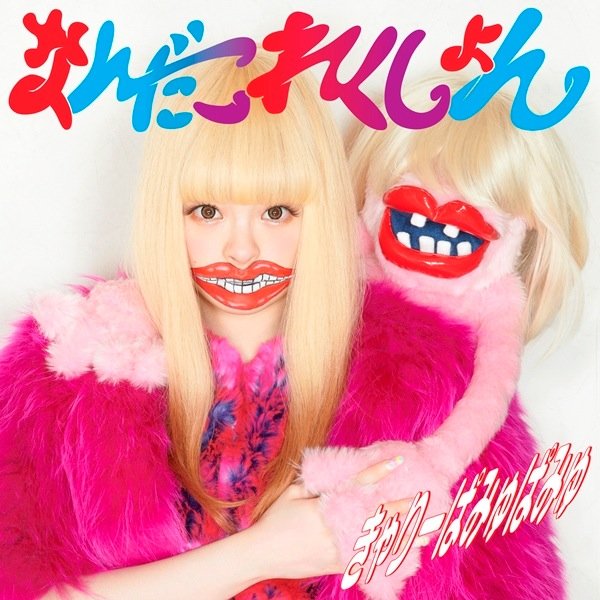 Album Terbaru KYARY PAMYU PAMYU -なんだこれくしょん