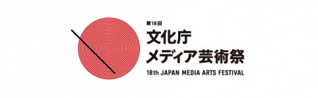 source :  Official Website The 18th Japan Media Arts Festival 