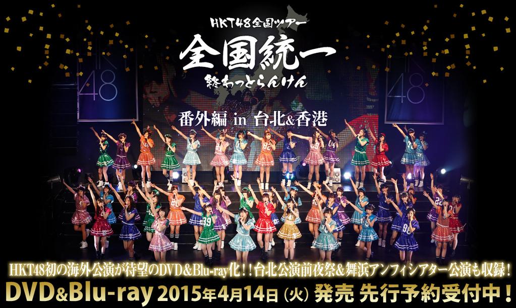 HKT48 Akan Merilis DVD/Blu-ray HKT48 National Tour In Taipei & Hong Kong