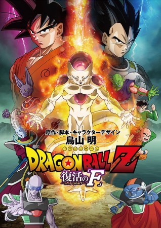 Dragon Ball Z  Fukkatsu no F Poster