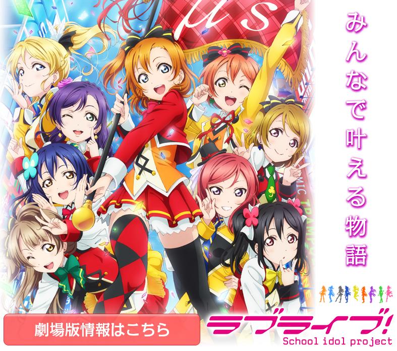 LoveLive! The School Idol Movie hadir di Indonesia