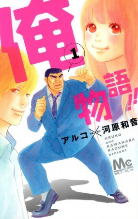 Poster Ore Monogatari vol 1