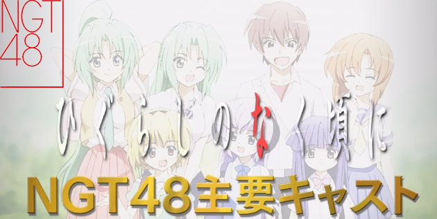 NGT48 Akan Memainkan Live Action Dari “When They Cry – Higurashi”