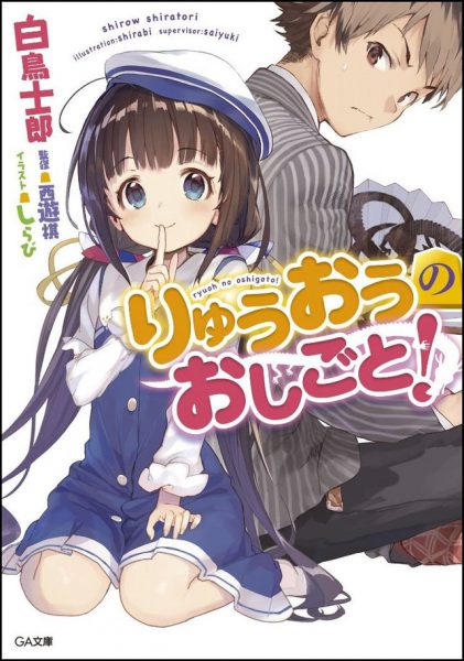 Ryuuou no Oshigoto