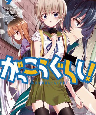 Manga “Gakkou Gurashi!” Akan Hiatus? Benarkah?