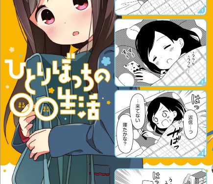 Manga “Hitori Bocchi no Marumaru Seikatsu”, Karya Lain dari Pembuat “Mitsuboshi Colors” Akan Hadir Menjadi Anime